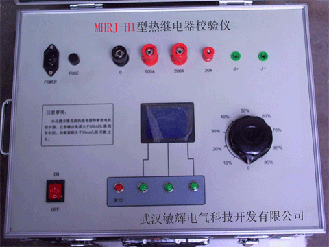 MHRJ-HI型熱繼電器校驗儀